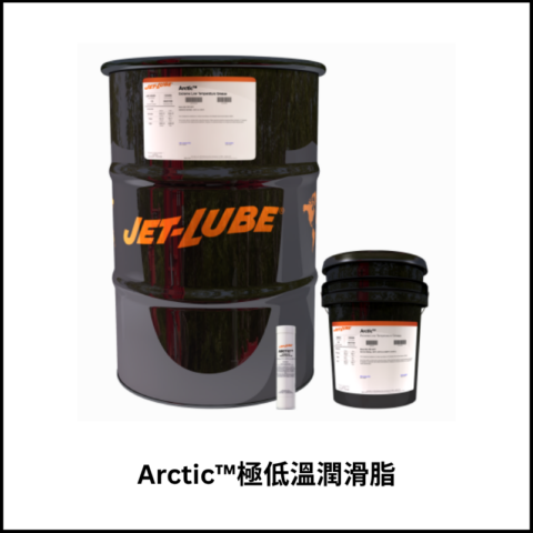 Arctic™極低溫潤滑脂