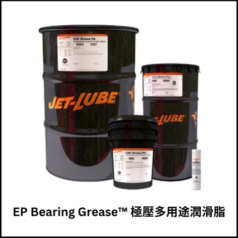 EP Bearing Grease™ 極壓多用途潤滑脂