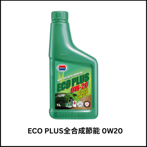 ECO PLUS全合成節能引擎機油0W20