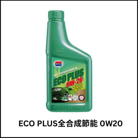 ECO PLUS全合成節能引擎機油0W20