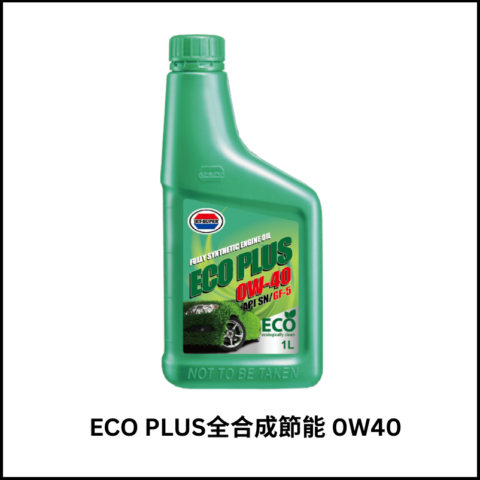 ECO PLUS全合成節能引擎機油0W40
