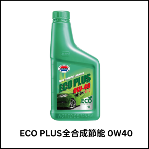ECO PLUS全合成節能引擎機油0W40