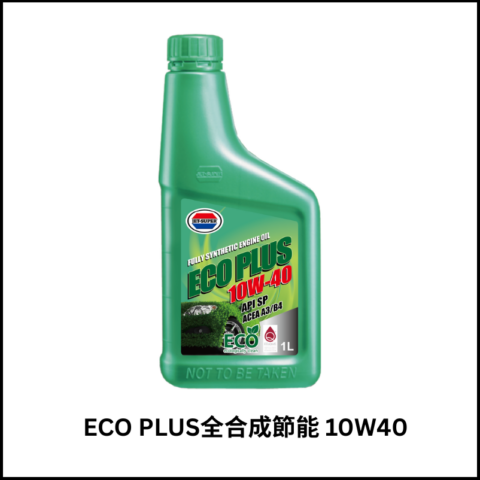 ECO PLUS全合成節能引擎機油10W40