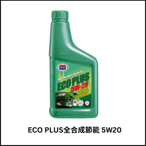ECO PLUS全合成節能引擎機油5W20