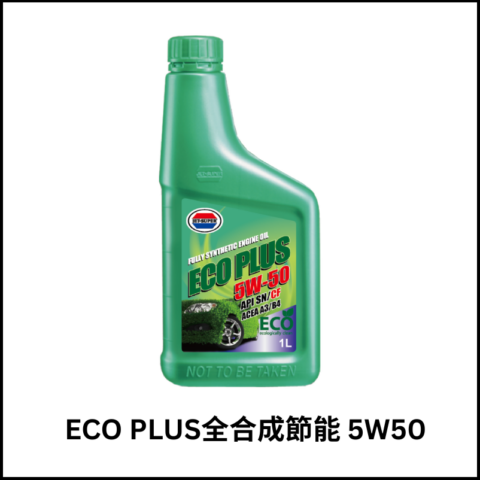 ECO PLUS全合成節能引擎機油5W50