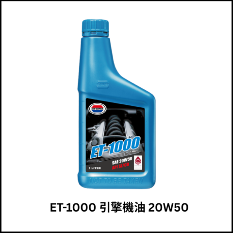 ET-1000 引擎機油 20W50