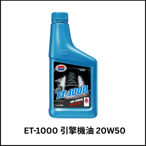 ET-1000 引擎機油 20W50