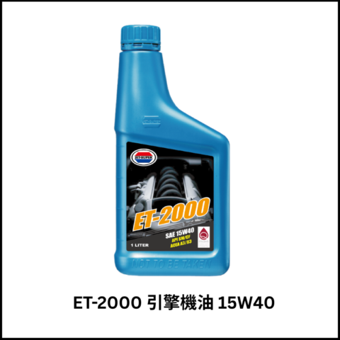 ET-2000 引擎機油 15W40