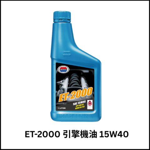 ET-2000 引擎機油 15W40