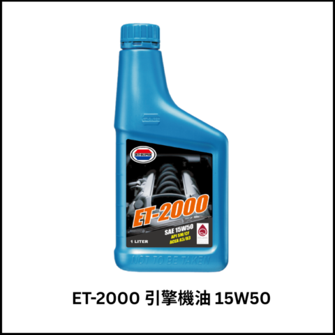 ET-2000 引擎機油 15W50