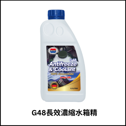 G48長效濃縮水箱精
