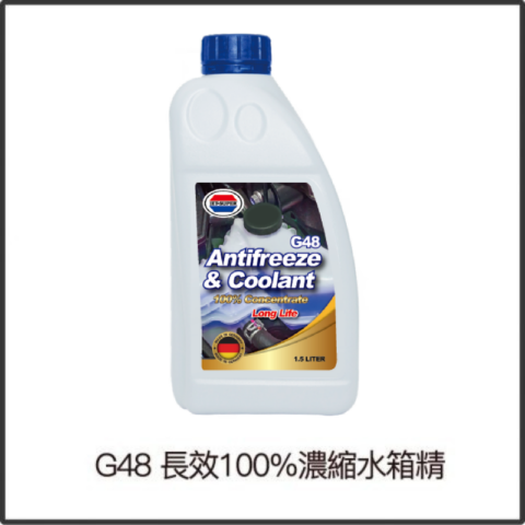 G48長效100%濃縮水箱精