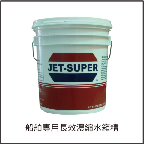 船舶專用長效濃縮水箱精