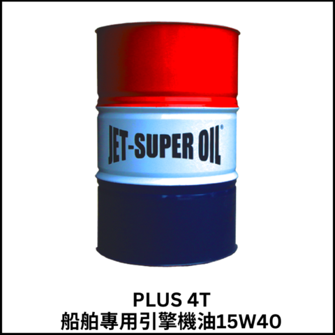船舶專用PLUS 4T引擎機油15W40