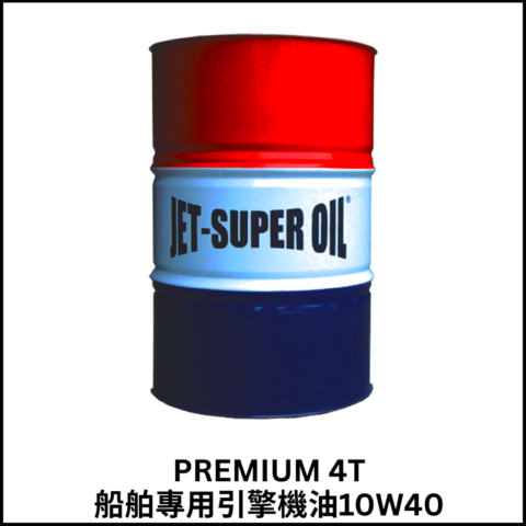 船舶專用PREMIUM 4T引擎機油10W40