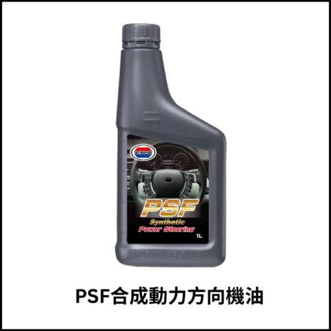 PSF 合成動力方向機油