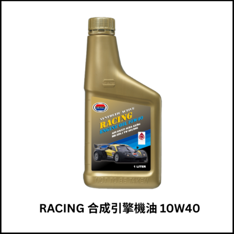 RACING合成引擎機油10W40