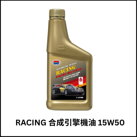RACING合成引擎機油15W50