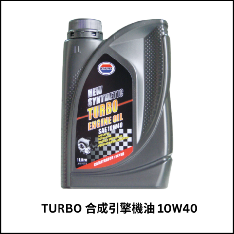 TURBO合成引擎機油10W40
