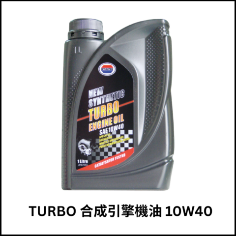 TURBO合成引擎機油10W40