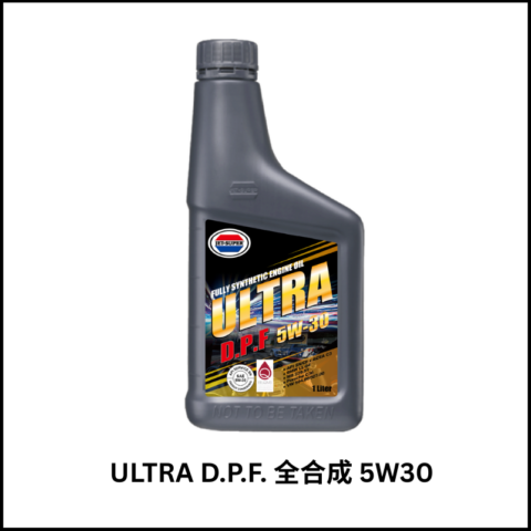 ULTRA D.P.F.超頂級全合成引擎機油 5W30