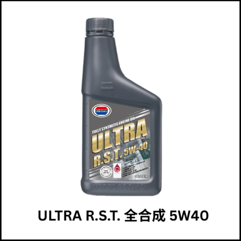 ULTRA R.S.T.超頂級全合成引擎機油 5W40