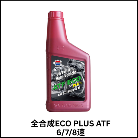 ECO PLUS全合成自動變速箱油