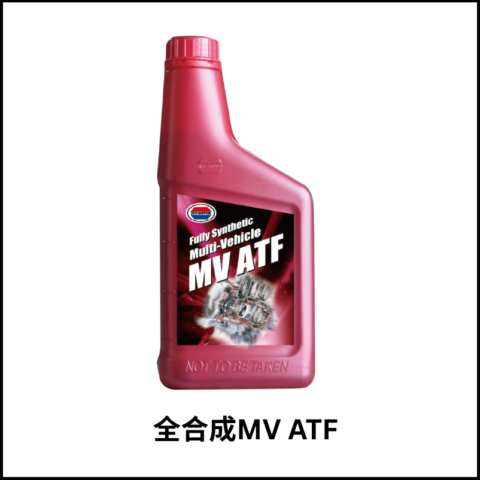 MV全合成多功能自動變速箱油