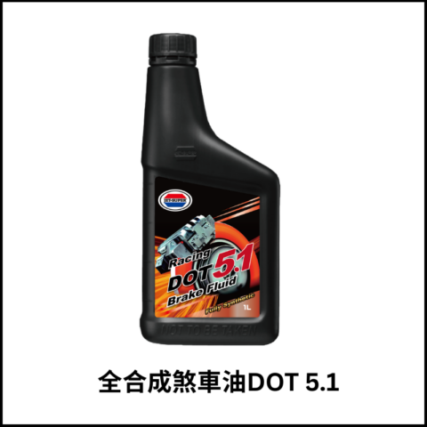 全合成煞車油 DOT 5.1