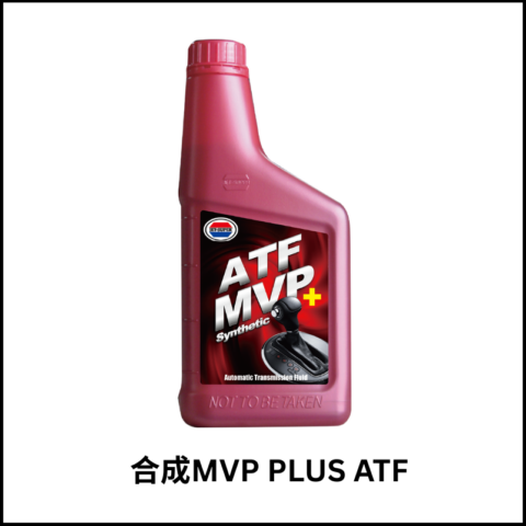 MVP PLUS 合成自動變速箱油