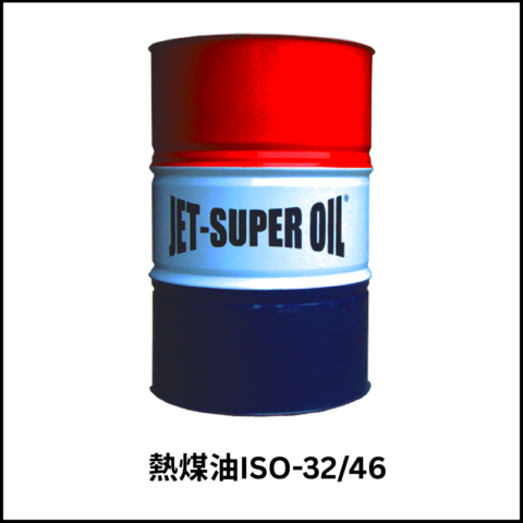 熱煤油 ISO-32/46