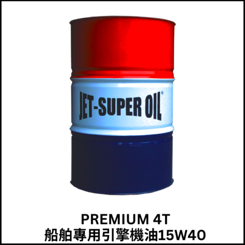船舶專用PREMIUM 4T引擎機油15W40