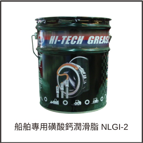 船舶專用磺酸鈣潤滑脂 NLGI-2