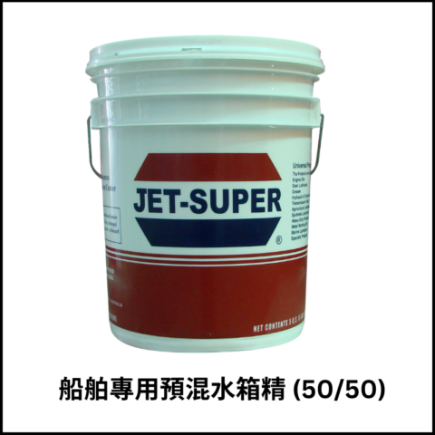 船舶專用預混水箱精(50/50)