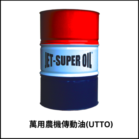 萬用農機傳動油(UTTO)
