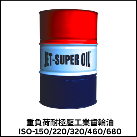 重負荷耐極壓工業齒輪油ISO-150/220/320/460/680