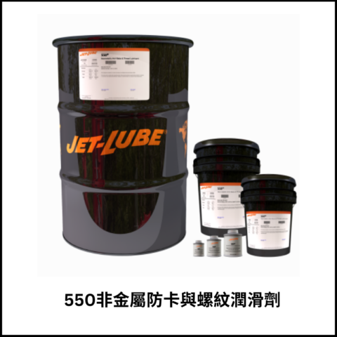 550非金屬防卡與螺紋潤滑劑