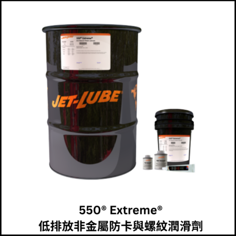 550® Extreme® 低排放非金屬防卡與螺紋潤滑劑