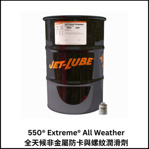 550® Extreme® All Weather 全天候非金屬防卡與螺紋潤滑劑