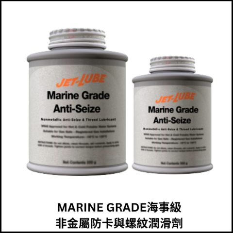 MARINE GRADE海事級非金屬防卡與螺紋潤滑劑
