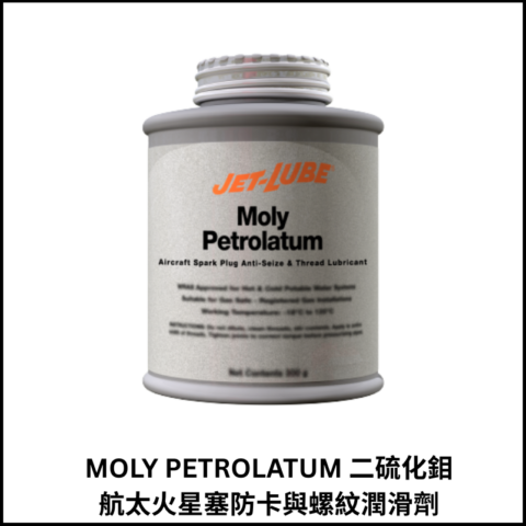 MOLY PETROLATUM 二硫化鉬航太火星塞防卡與螺紋潤滑劑