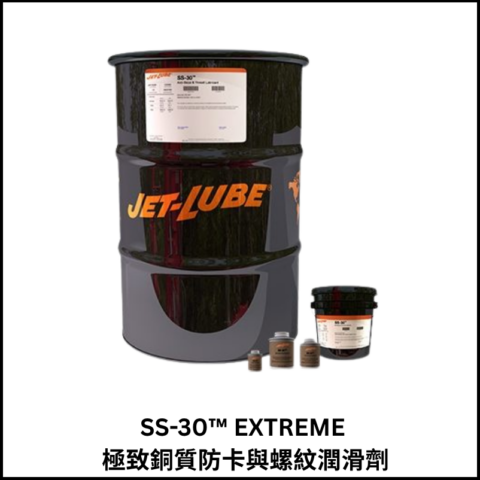 SS-30™ EXTREME 極致銅質防卡與螺紋潤滑劑