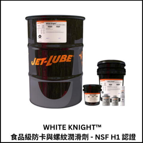 WHITE KNIGHT™ 食品級防卡與螺紋潤滑劑 – NSF H1 認證