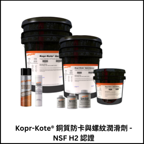 Kopr-Kote® Anti-Seize 銅質防卡與螺紋潤滑劑 – NSF H2 認證