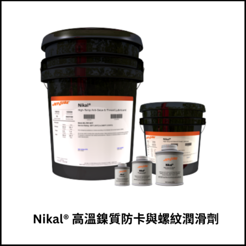 Nikal® 高溫鎳質防卡與螺紋潤滑劑