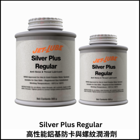 Silver Plus Regular 高性能鋁基防卡與螺紋潤滑劑