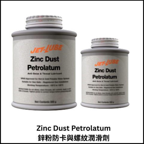 Zinc Dust Petrolatum鋅粉防卡與螺紋潤滑劑
