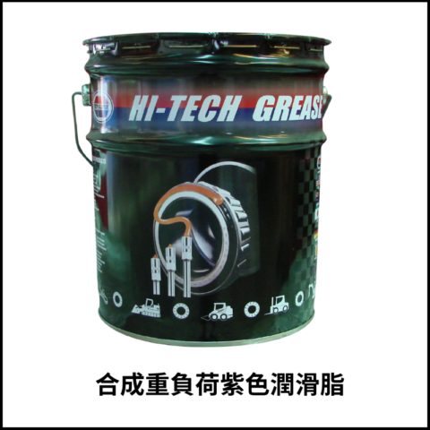 合成重負荷紫色潤滑脂NLGI-2