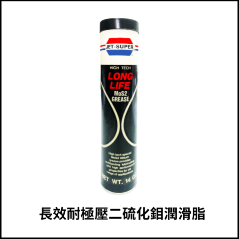 長效耐極壓二硫化鉬潤滑脂NLGI-2/3