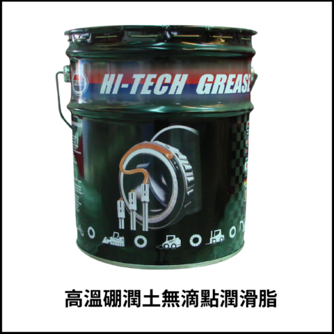 高溫硼潤土無滴點潤滑脂NLGI-2/3